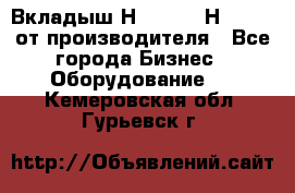 Вкладыш Н251-2-2, Н265-2-3 от производителя - Все города Бизнес » Оборудование   . Кемеровская обл.,Гурьевск г.